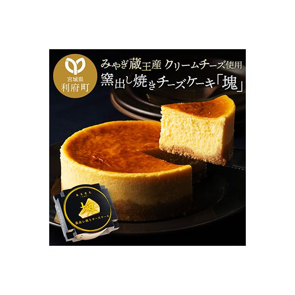 【みやぎ蔵王産クリームチーズ使用】窯出し焼きチーズケーキ「塊」