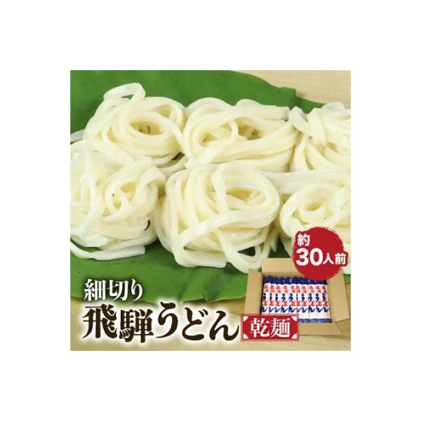 細切り飛騨うどん 乾麺 15束 老田屋