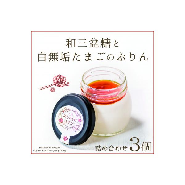 100%無添加のやさしいぷりん おしゃらぐプリン 「和三盆と白無垢たまご」 3個いり