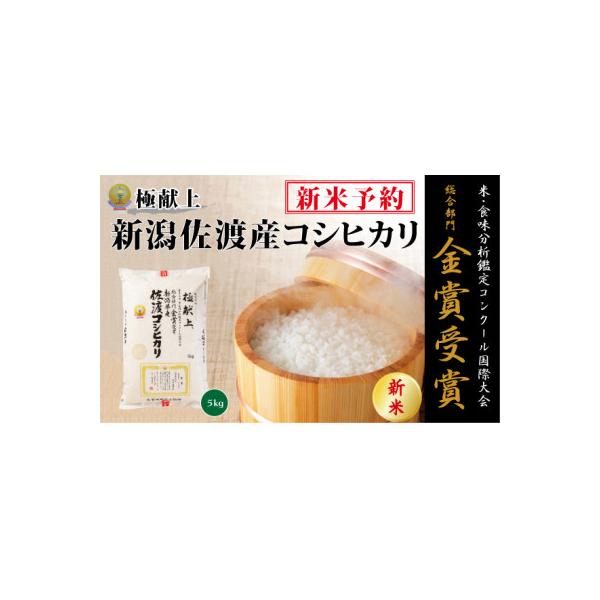 【令和7年産米】　　　　　　　金賞受賞　佐渡産コシヒカリ　　　　　　　　5kg×1