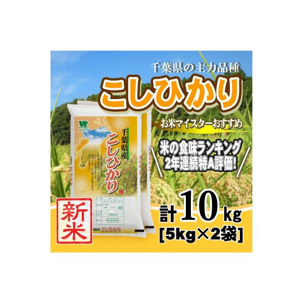 【令和7年産】【特A評価】千葉県産「コシヒカリ」精米 10kg(5kg×2袋)