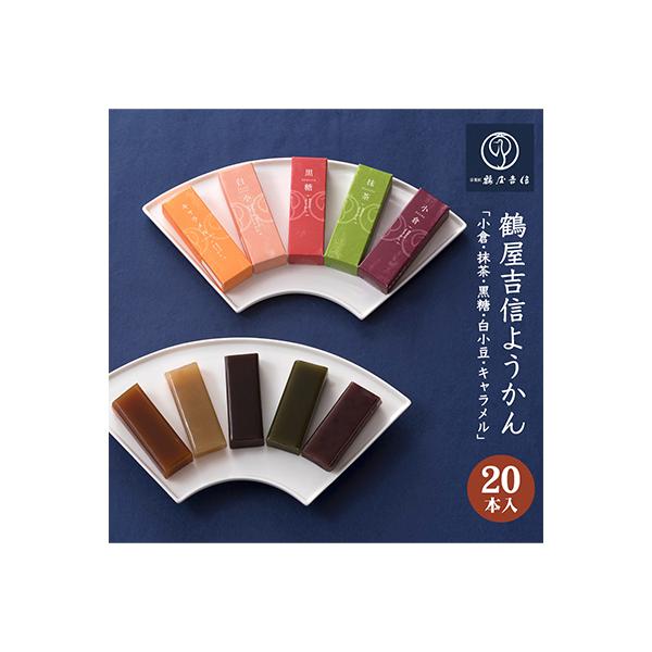 京菓匠 鶴屋吉信の鶴屋吉信ようかん20本入