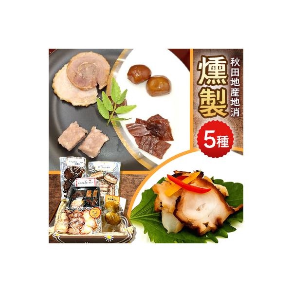 秋田地産地消たこ燻製入り肉燻製多め5種(比内地鶏燻製、たこの燻製、ベーコン、ダチョウの燻製、燻たま)