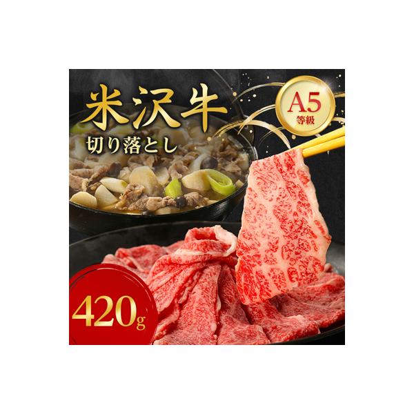 特選! 米沢牛 A-5 切り落とし 420g