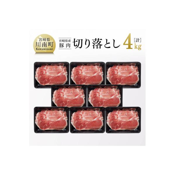 和洋中、どんな料理にもぴったり! 宮崎県産 豚肉 切り落とし 4kg