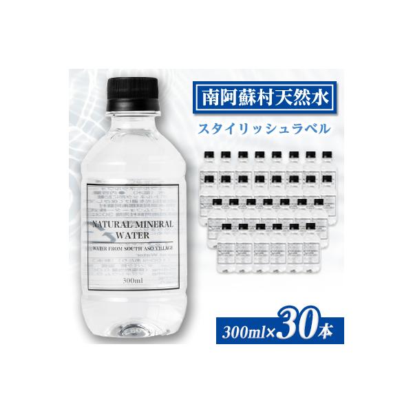 南阿蘇村天然水300mlペットボトル×30本(スタイリッシュラベル)