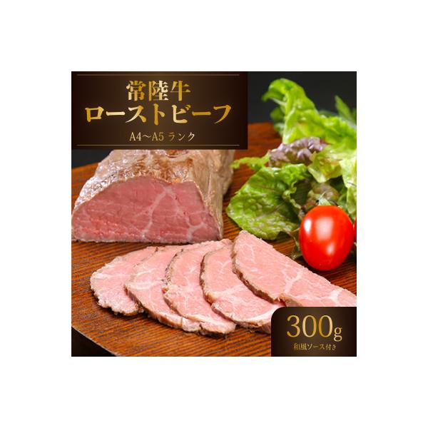 常陸牛ローストビーフ300g【A4~A5ランク】