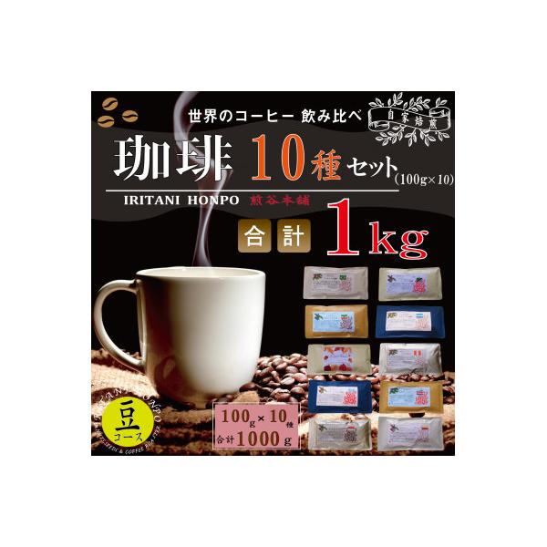 世界の珈琲 飲み比べ 豆コース 100g 10銘柄 計1kg(ブラジル・モカ・キリマン・マンデリン)
