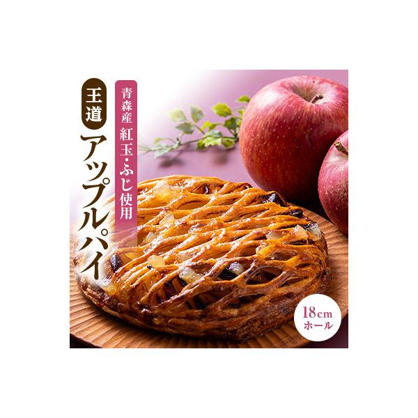 青森りんごをたっぷり「王道 アップルパイ」