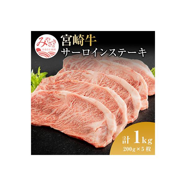 宮崎牛サーロインステーキ約1kg