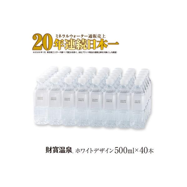 天然アルカリ温泉水 財寶温泉 ホワイトデザイン 500ml×40本 計20L