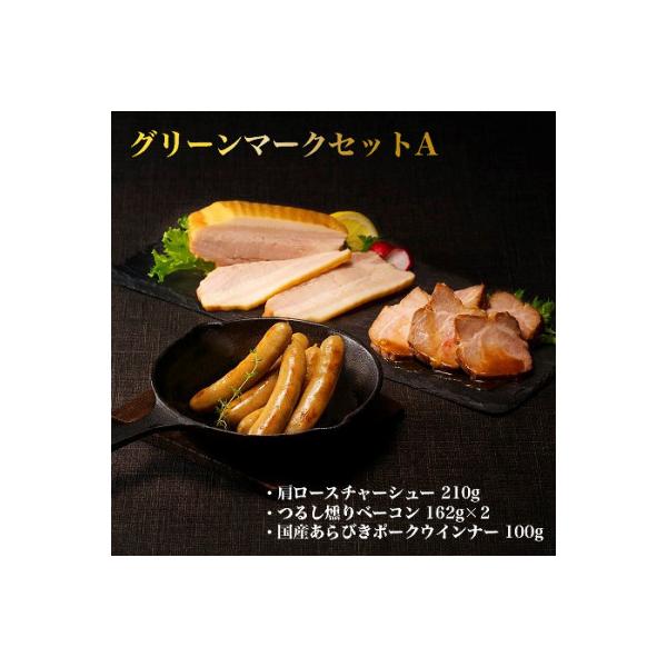 信州ハム　グリーンマーク(無塩せき・冷凍)セットA　チャーシュー・ベーコン・ポークウインナー