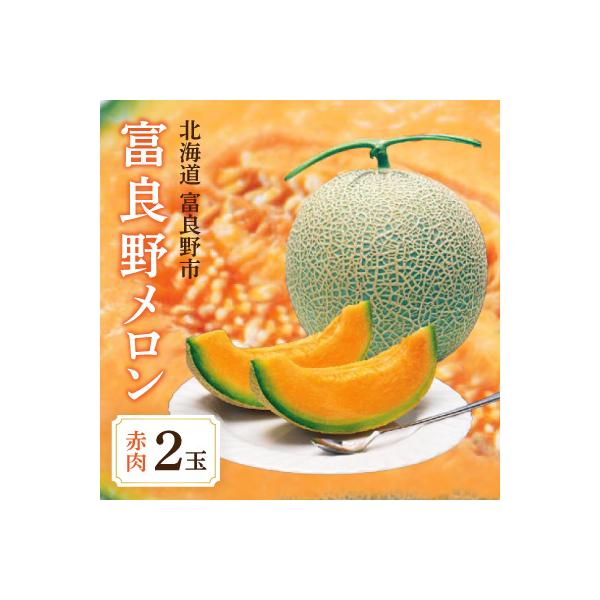 【2026年発送】富良野メロン 赤肉　1.8㎏前後×2玉　爽やかな甘みと豊かな香りが特徴　贈答用にも