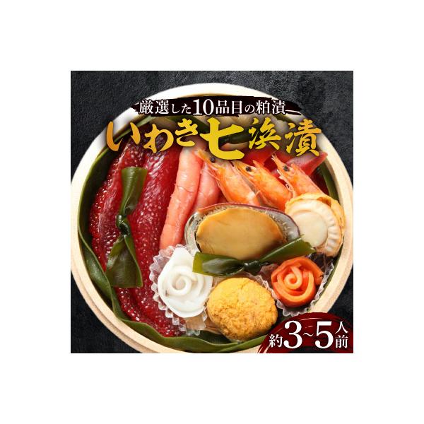 【いわき七浜漬】  　厳選した新鮮な魚介　　10品目の粕漬/約3～5人前