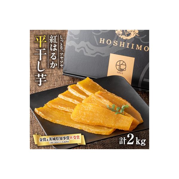 【ほしいも品評会2年連続金賞受賞】紅はるか平干しいも2kg(1kg×2)