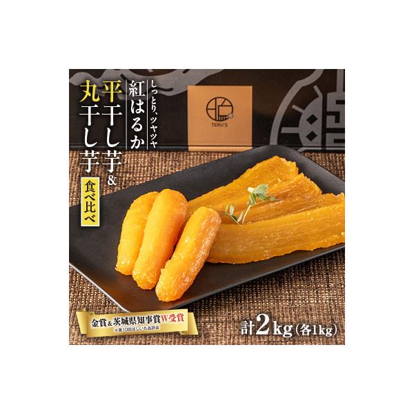 ふるさと納税 東海村 【ほしいも品評会2年連続金賞受賞】紅はるか平
