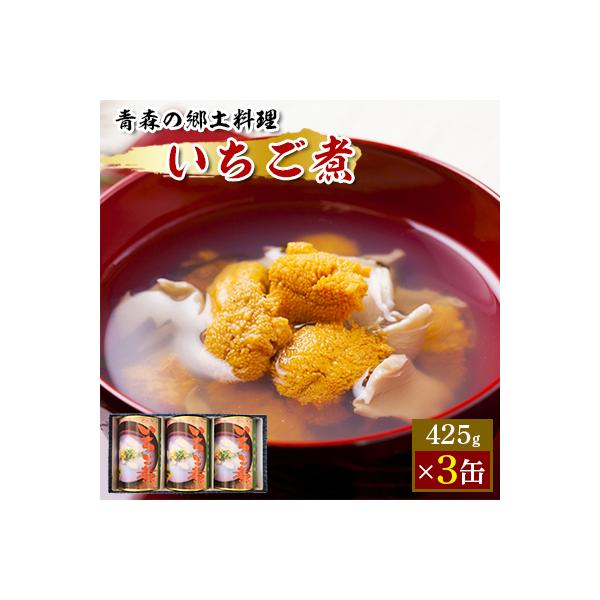 いちご煮缶詰(425g×3缶)