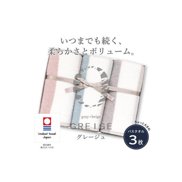 ( 今治タオル ) グレージュ バスタオル 3枚セット 【IE05630】
