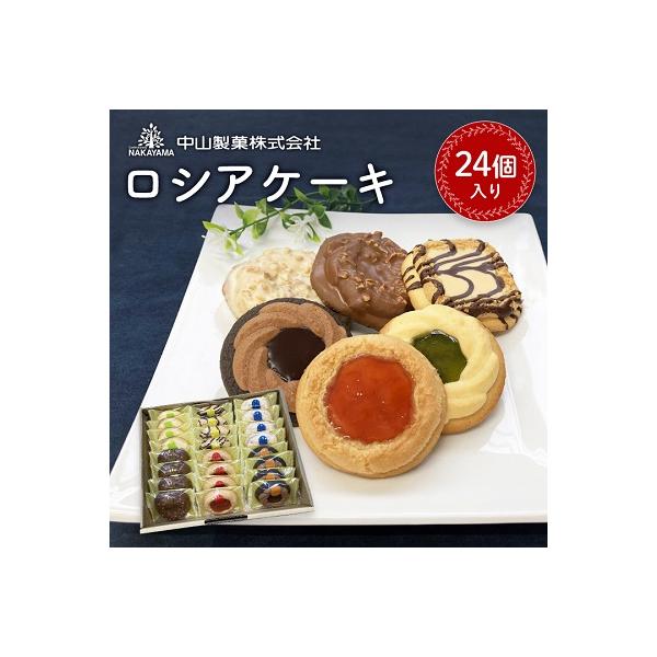 【中山製菓】ロシアケーキ24個入