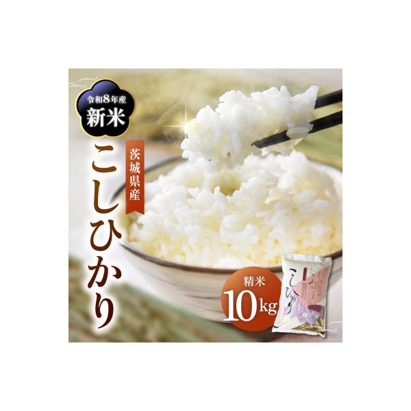令和7年産かすみがうら市産コシヒカリ  精米  10kg