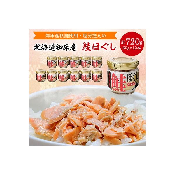 知床産　鮭ほぐし　60g×12本(計720g)【ハッピーフーズ】