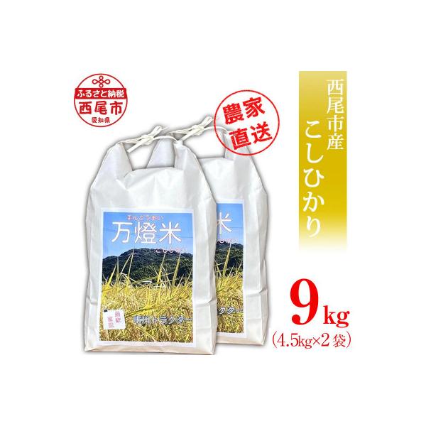 【令和7年産】＜万燈米＞【こしひかり 4.5kg×2袋 】・I027-20