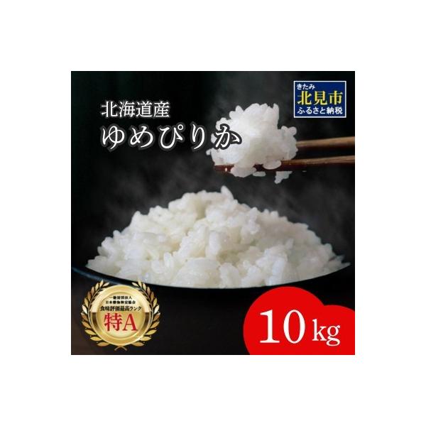 北海道産　厳撰　ゆめぴりか　精白米　10kg