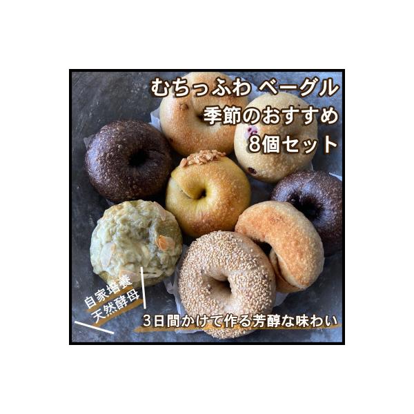 自家製天然酵母を使ったむちっふわなこだわり芳醇ベーグル リアンドベーグルの季節のおすすめ8個セット