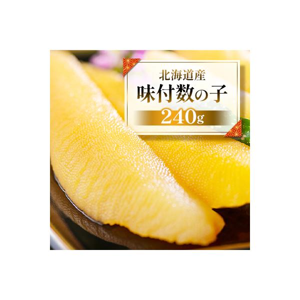 北海道産　味付数の子240g