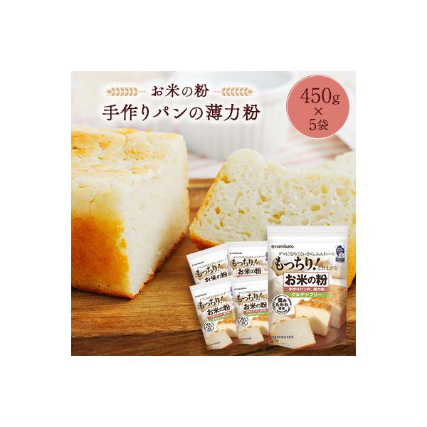 お米の粉 手作りパンの薄力粉 450g×5袋