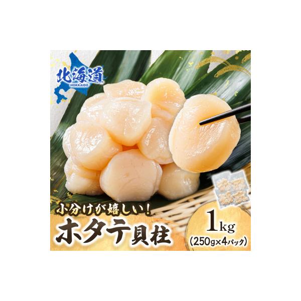 北海道産の帆立貝柱を刺身用に小分けに!「ホタテ貝柱」約250g×4コ
