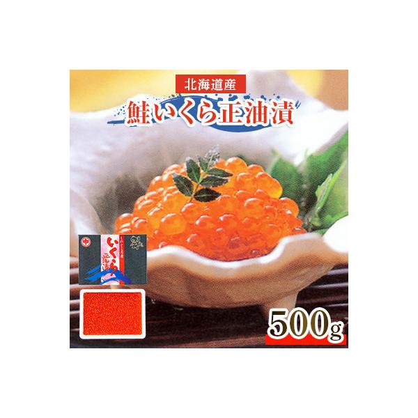 北海道産　鮭いくら正油漬　500g