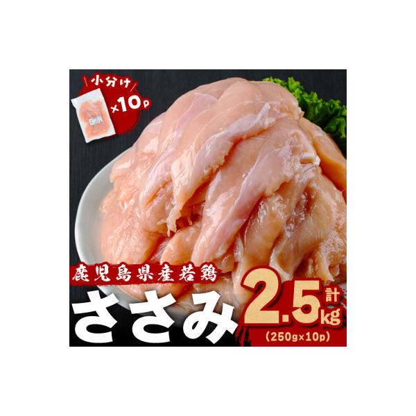 鹿児島県産若鶏ささみ　2.5kg(250g×10P)