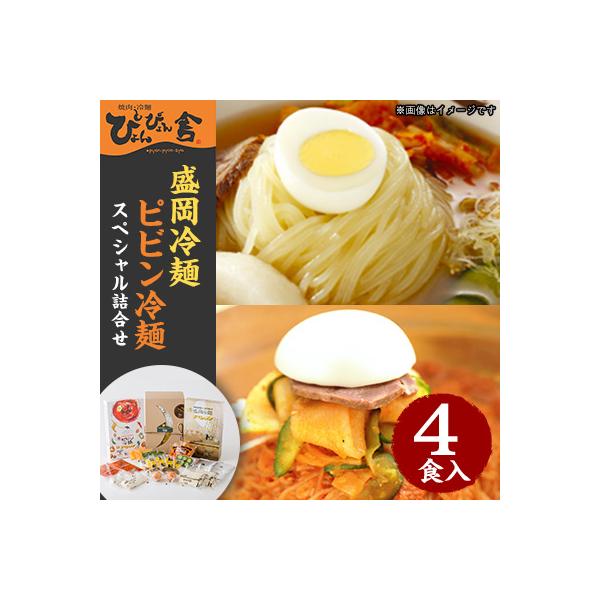 ぴょんぴょん舎 盛岡冷麺ピビン冷麺スペシャル4食詰合せ