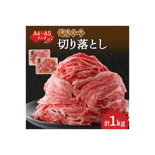 【A4～A5】博多和牛切り落とし 1kg (500g×2パック)
