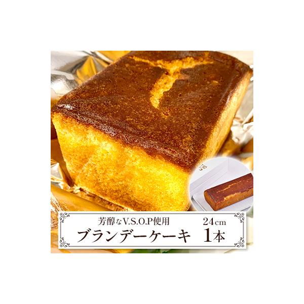 【東京葛飾区柴又】芳醇なV.S.O.P利用　ブランデーケーキ　1本(24cm)