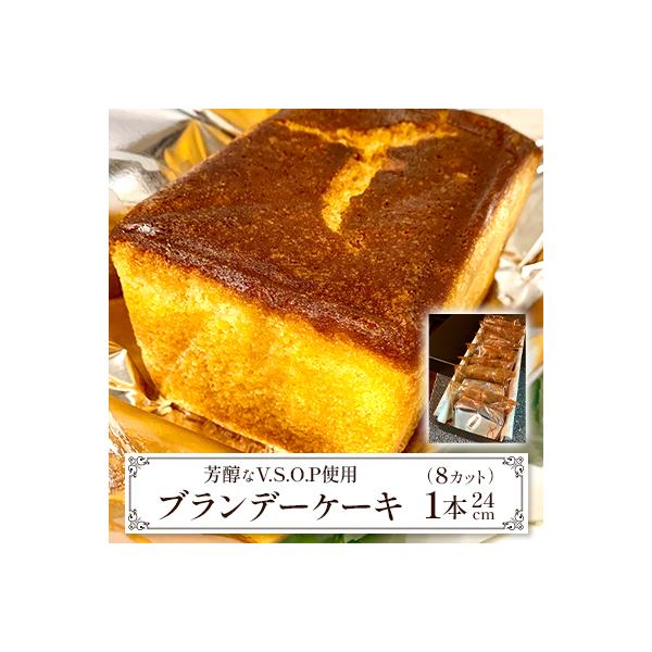 【東京葛飾区柴又】ネットで話題!高級V.S.O.P利用☆ブランデーケーキ　1本(8Cut)