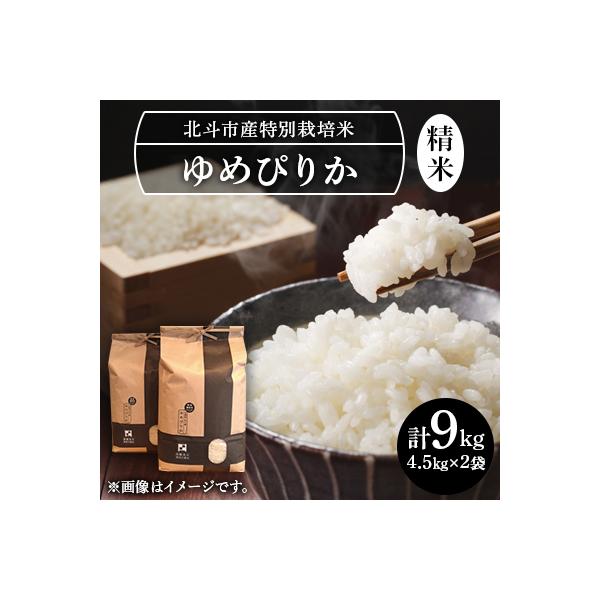 特別栽培米(白米)ゆめぴりか9kg(4.5kg×2)[令和7年北斗市産]