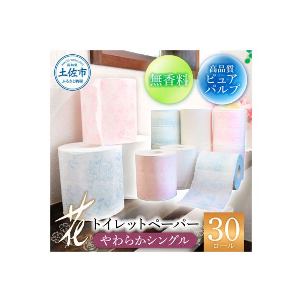 花やわらかシングル30入り