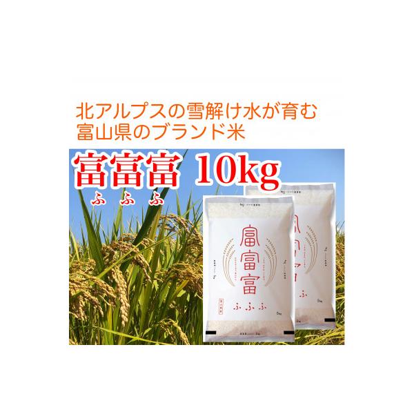 富山米「富富富」10kg(白米5㎏×2袋)
