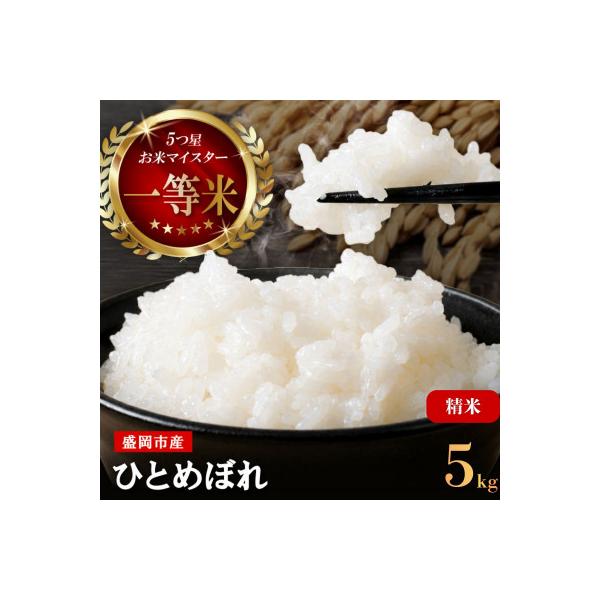 ひとめぼれ お米マイスター推奨 盛岡市産  精米  5kg