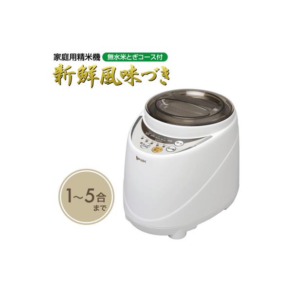 精米機「新鮮風味づき」SM-500W (1～5合)　※無水米とぎコース付き