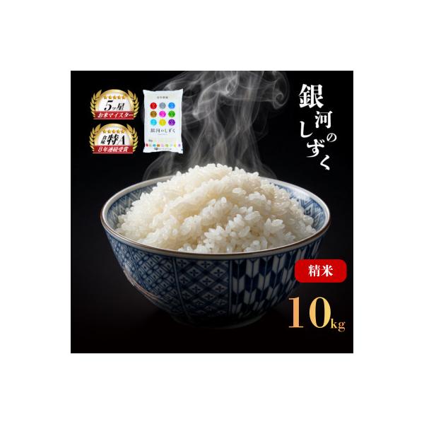 銀河のしずく お米マイスター推奨 盛岡市産 精米 10kg