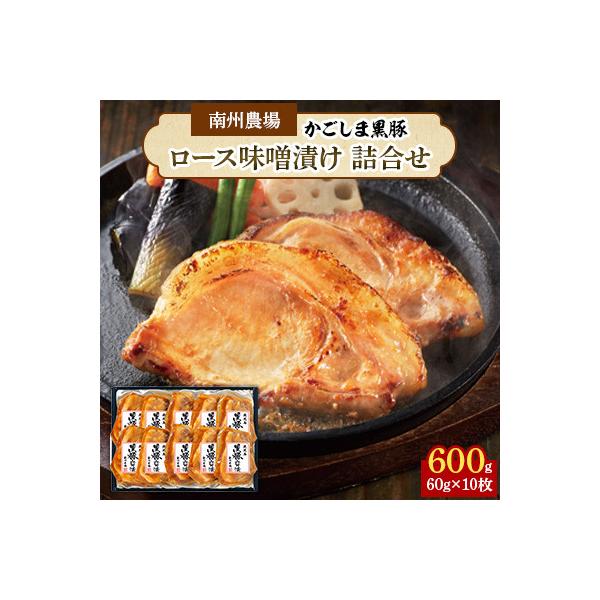 南州農場 鹿児島黒豚ロース味噌漬け詰合せ 1395