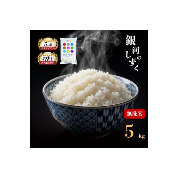 令和7年産 銀河のしずく 無洗米 お米マイスター推奨 盛岡市産 5kg