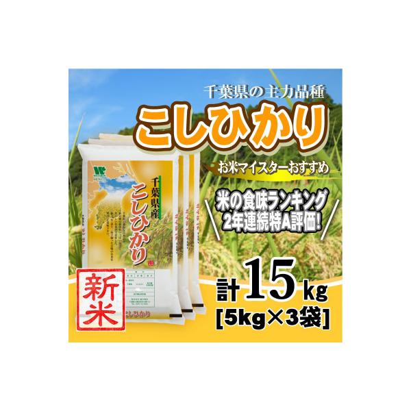 【令和7年産】【特A評価】千葉県産「コシヒカリ」精米 15kg(5kg×3袋)
