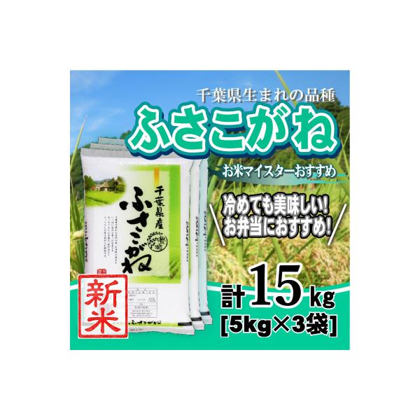 【令和7年産】千葉県産「ふさこがね」精米 15kg(5kg×3袋)
