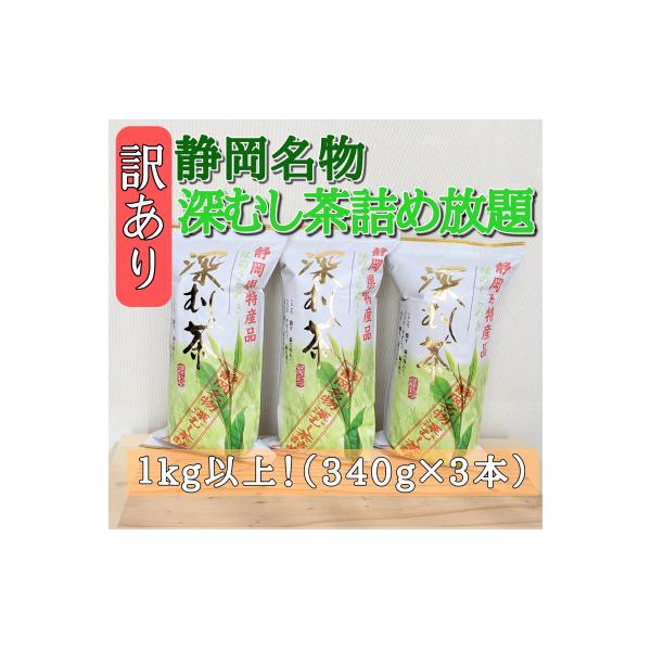 【訳あり】静岡名物深むし茶詰め放題340g×3本