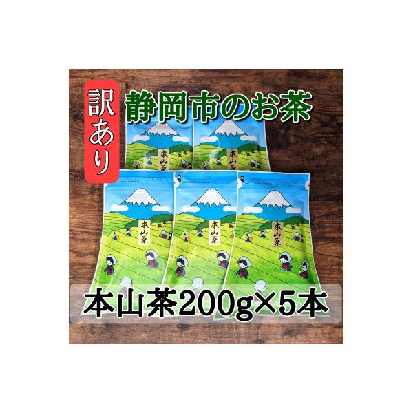 【訳あり】本山茶200g×5本