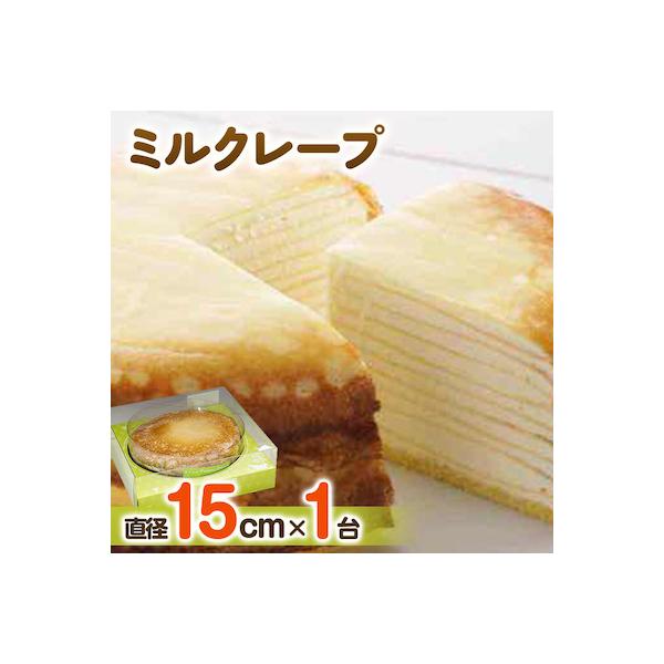 【富良野市 フラノデリス】ミルクレープ ケーキ